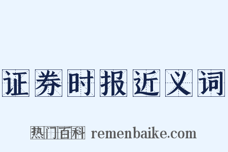 证券时报近义词是什么意思的图片